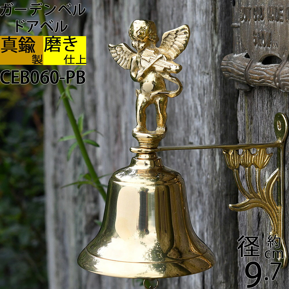 ガーデンベル真鍮製 エンジェル ANGEL 天使 金色 真鍮磨仕上 号鐘 呼び鈴 鐘 くまクマ対策 熊よけ(チェーン付 ガーデンベル エンジェル-PB BELL W9.7 H18.5)(CEB060-PB)ポイントアップ中c12【RCP】【asu】