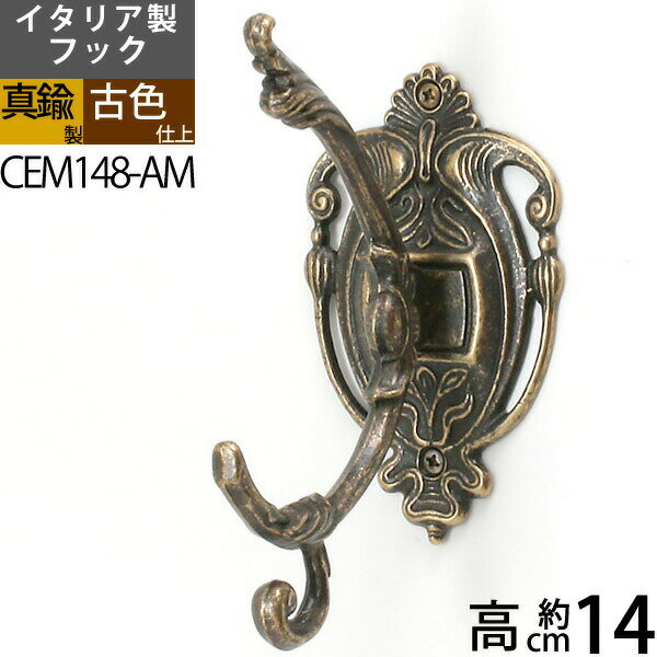 イタリア製真鍮フック コートフック コート掛け 真鍮製品 小型フック【石膏ボード、タイル石材、取り付け対応】 (コートフックIM-古色)(CEM148-AN)【...