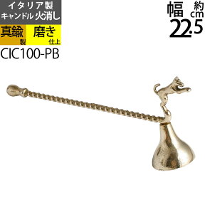 スナッファー ローソク キャンドル 火消し Candle Snuffer イタリア製真鍮製品 (ローソク火消し 犬 ドッグ 真鍮・金色)(CIC100-PB)【asu】【RCP】【asu】