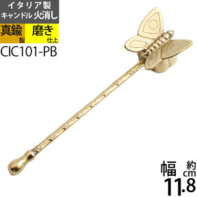 スナッファー ローソク キャンドル 火消し Candle Snuffer イタリア製真鍮製品 (ローソク火消し 蝶 ちょうちょ 真鍮・金色)(CIC101-PB)【asu】【RCP】【asu】