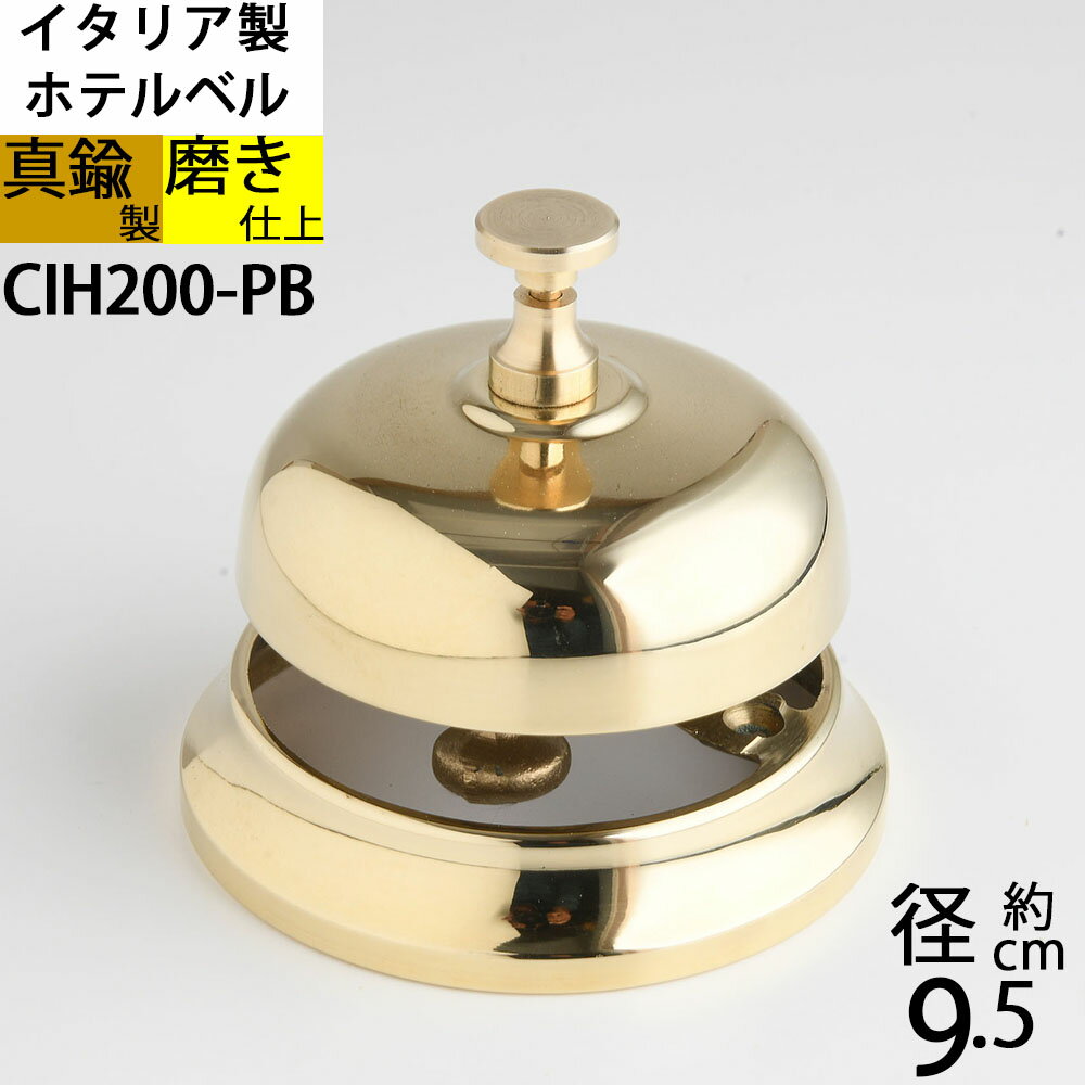 ホテル ベル PB カウンターチャイム ディナーベル クラシックホテルベル (真鍮ホップベルホテル呼び鈴) 業務用卓上テーブルカウンターベル イタリア製真鍮雑貨...