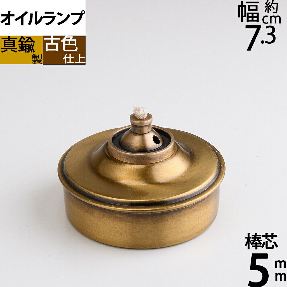 真鍮製 テーブル オイルランプ アンテーク 古色 濃い茶色(卓上 オイルランプ SS-AN)(CIL180-AN)【RCP】【asu】