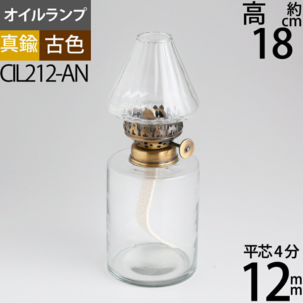 真鍮製 4分芯オイルランプ CL−KA−AN 細円筒形 アンテーク（古色）透明ガラス 4分芯(12mm) テーブルランプ ハーバリウムランプ ランタン OIL LAMP シリンダー型 傘ホヤ 真鍮古色仕上 CIL212-AN【RCP】【asu】