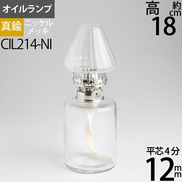 真鍮製 小型4分芯オイルランプ CL−KA−NI 細円筒形 ニッケル（銀）透明ガラス 小型4分芯(12mm)テーブルランプ ハーバリウムランプ銀色 OIL LAMP シリンダー型 フラワーホヤ ニッケルメッキ CIL214-NI 【RCP】【asu】