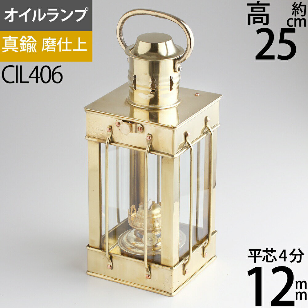 真鍮製船舶燈 CS カーゴ S 4分芯 1m 【おまけ付】キャナルシップオリジナル 真鍮製マリンランタン・カンテラ・オイルランプ MARINE LANTERN CARGO LAMP Sカーゴランプ CIL406【asu】【RCP】通販格安セール情報 楽天 通販