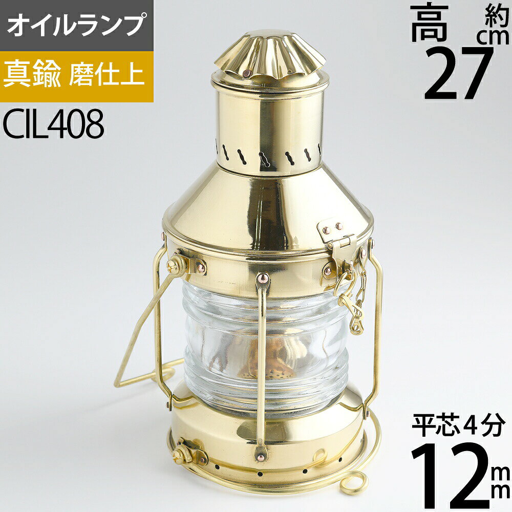 真鍮製 船舶燈 カンテラ ランタン CS アンカー S 4分芯 1m【芯1本おまけ付】真鍮製マリンランプ・オイルランプ船 明かり 照明 MARINE LANTERN ANCHOR LAMP Sアンカーランプ・ライト CIL408【asu】【RCP】
