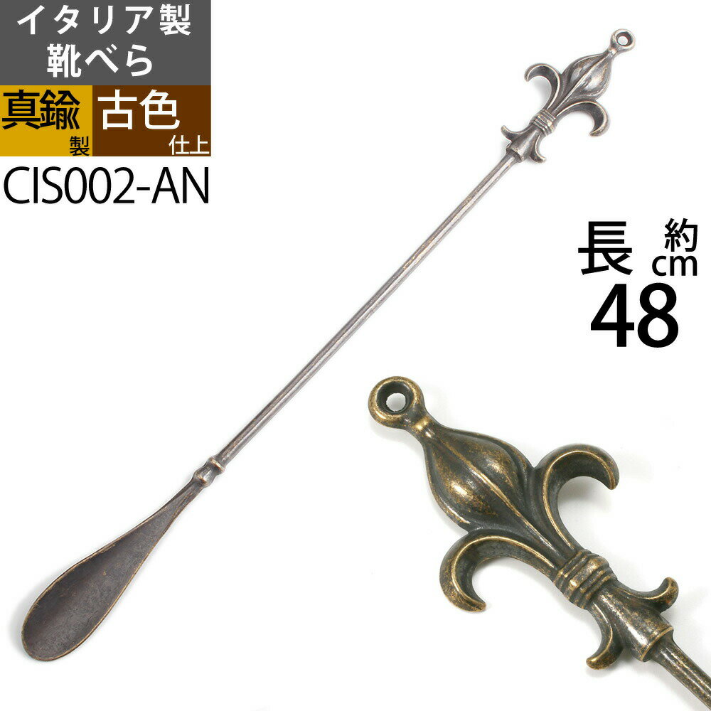 靴ベラ 真鍮製品 クツベラ 靴べら くつべら リリー ゆりの紋章 アンティーク 玄関の縁起の良いアイテム 落としても壊れにくい丈夫な金属製 イタリア製 (靴ベラリリー ユリ50-AN古色)(CIS002-AN)【RCP】【asu】のサムネイル