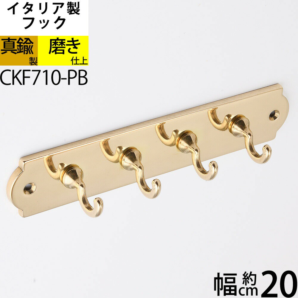 イタリア製真鍮フック キーフック 小物掛け 真鍮製品 小型フック 【石膏ボード、タイル石材、取り付け対応】 真鍮装飾小型鍵キーフック (4連キーフック-PB)(...