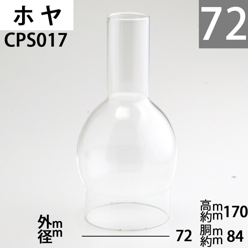 オイルランプ ホヤ 72TD-FLS フラスコホヤ【口径72 前後 】mmX高170mmX胴回84mm オイルランプ ガラス ホヤ チムニー 72TD-FLS フラスコホヤ CPS017 【RCP】