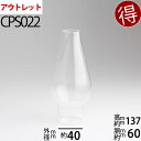 訳あり アウトレット ランプホヤ 40 IK イカ【口径40(前後)】mmX高137mmX胴回60mm オイルランプ ガラス ホヤ チムニー OIL LAMP GLASS CHIMNEY (B-40mmIKホヤ)(XX-CPS022-B)【RCP】