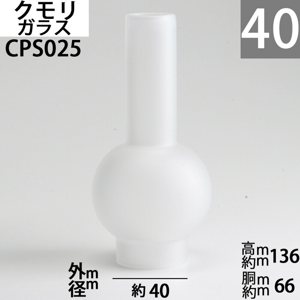 オイルランプ ホヤ 40-FLS フラスコホヤ フロスト クモリ 【口径40 前後 】mmX高136mmX胴回66mm オイルランプ ガラス ホヤ 40-FLS フラスコホヤ クモリ CPS025 【RCP】