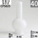 オイルランプ ホヤ 40-FLS フラスコホヤ フロスト クモリ mmX高136mmX胴回66mm オイルランプ ガラス ホヤ (40-FLS フラスコホヤ クモリ)(CPS025)