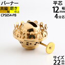 真鍮製 オイルランプ 金色 ゴールド (部品 バーナー4分芯 22mm-PB)(CPS054-PB)