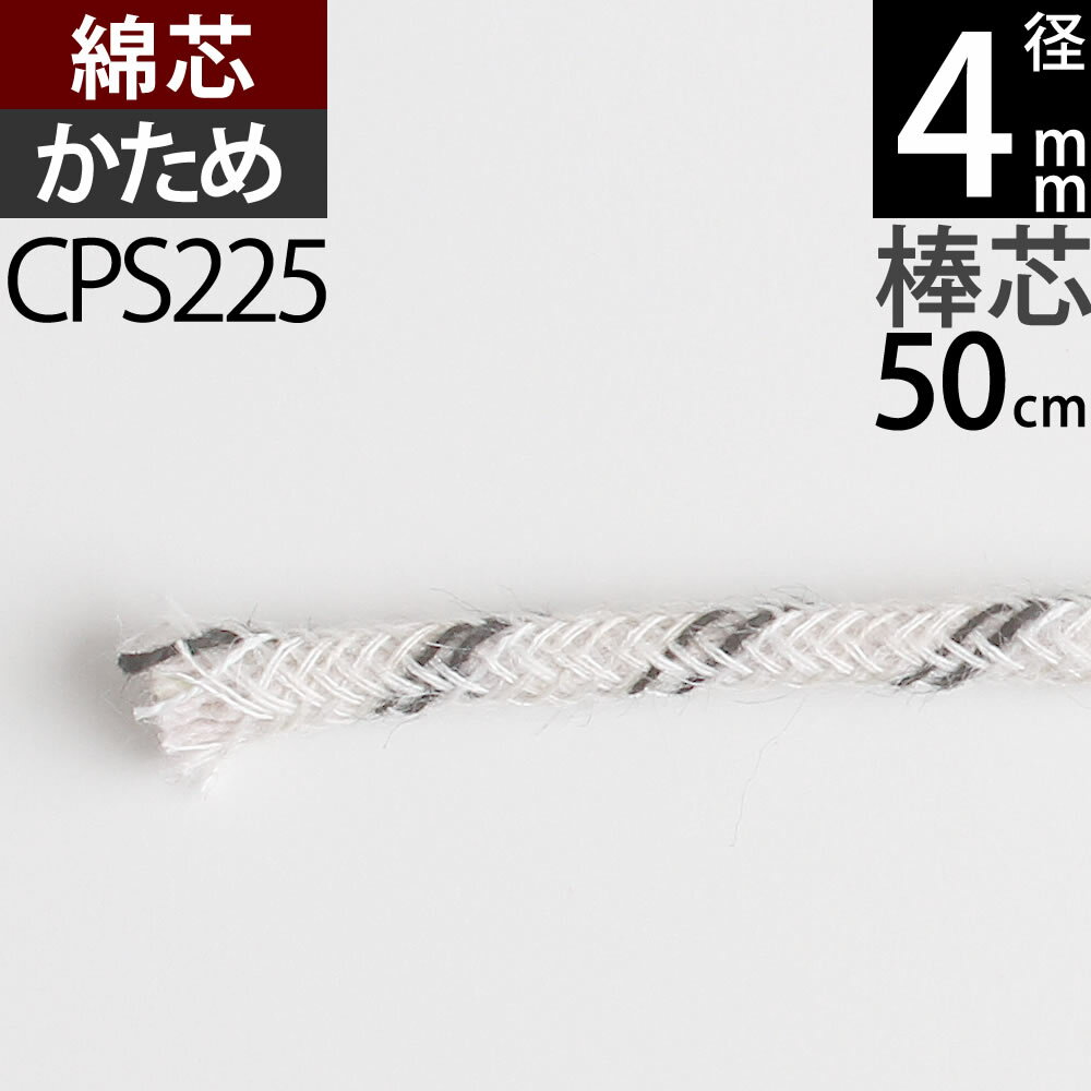 ׿ġѷۥ״ ׼ ꥪ (+-1mmʾФĤ)(ĥѡϡ 4mm 50cm 1ñ)(CPS225)RCPۡP