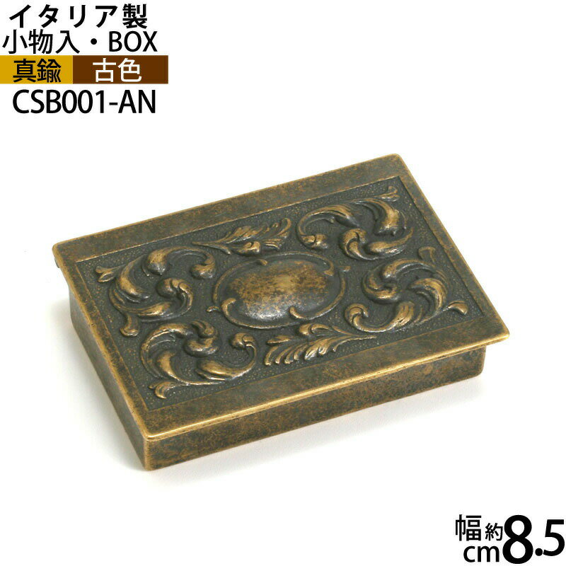 真鍮BOX小物入れS古色 【イタリア製真鍮雑貨】 CSB00