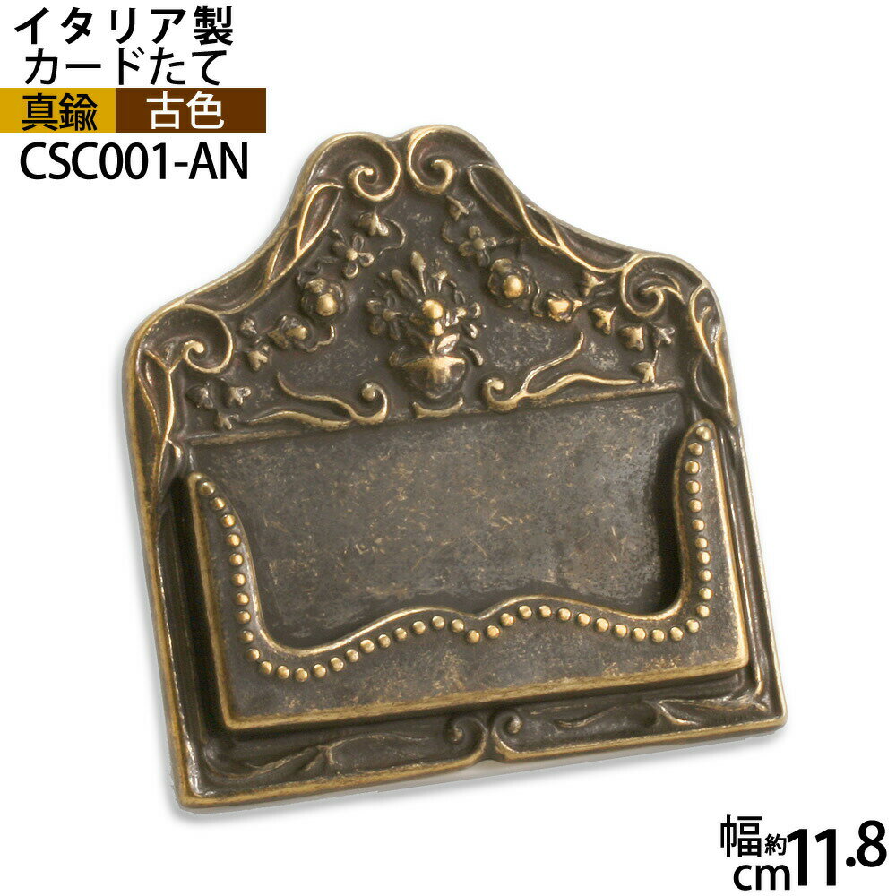 名刺カードスタンド古色 【イタリア製真鍮雑貨】テーブル小物 ステーショナリー 文具 CSC001-AN【RCP】【asu】【P】のサムネイル