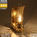 楽天オイルランプと真鍮雑貨「銀の船」8807 LED【レトロなフュラメントタイプLEDペンダント電球仕様・オランダ製】DEN HAAN ROTTERDAM デンハーロッテルダム40W電球仕様・テーブルランプ真鍮船舶燈マリンライトDVB8807【RCP】