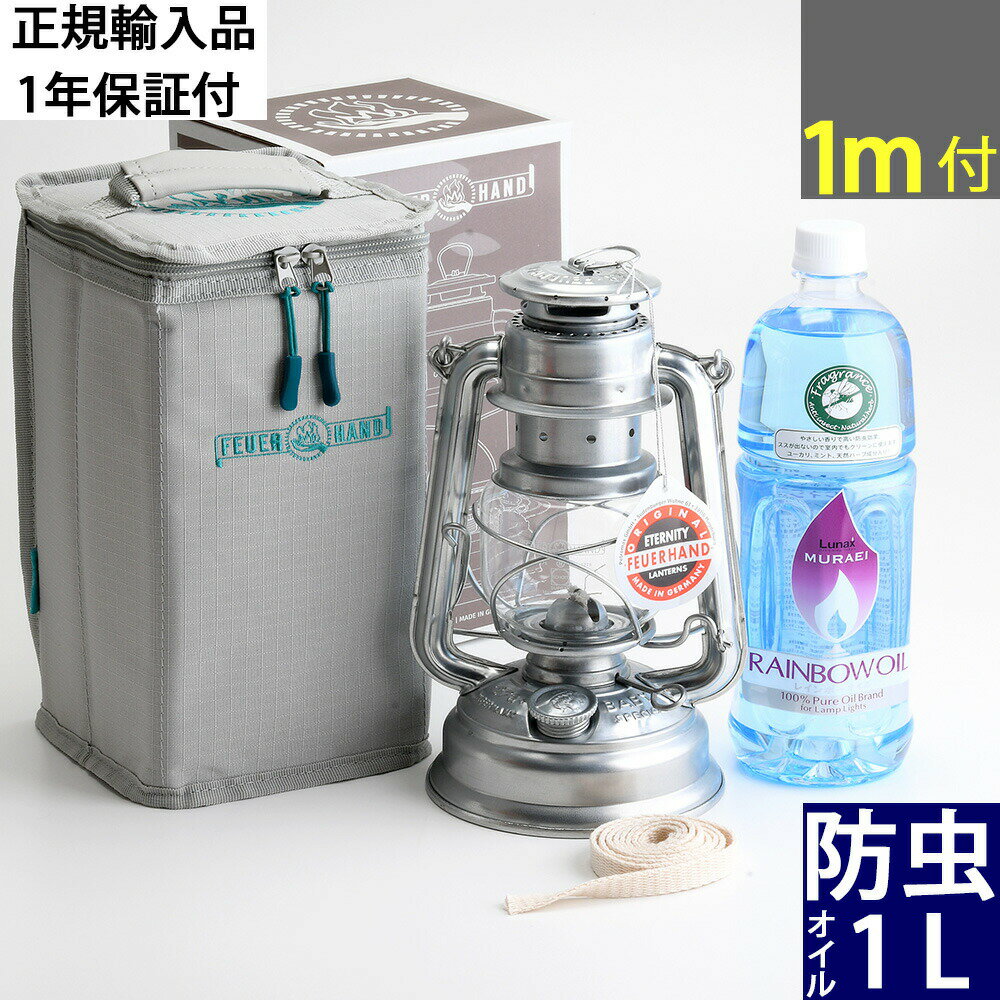 ETケース 防虫セット 初回ご購入の方限定、複数注文お断りします、他商品との同梱不可 正規輸入フュアーハンドランタンドイツ製 FEUERHAND LANTERN 276 BABY SPECIAL (フュアーハンドランタン ケース 防虫オイル1Lセット)(EEL750-CS-B1000)【RCP】【asu】