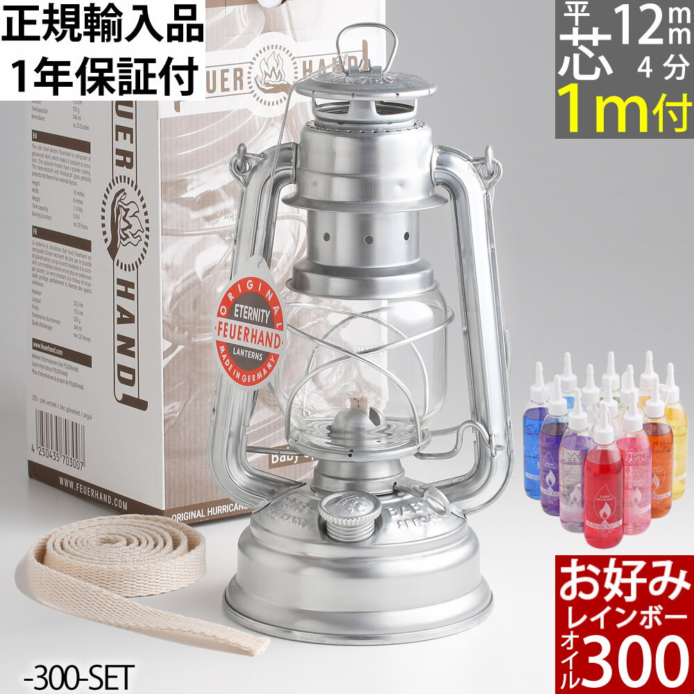 オイル300付き フュアーハンドハリケーンランタンFeuerHand Lantern 276 オイルランプ （ジンク）ドイツ製EEL750-300-SET