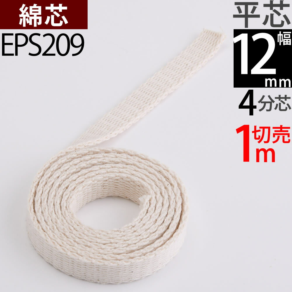 平芯4分替芯(12mm) 1m切売カットなし　オイルランプ芯 DIETZデイツ FeuerHand Lantern フェアーハンドランタン276 BABY SPECIAL オイルランプ換え芯 ハリケーンランタン オイルランタン EPS209【RCP】