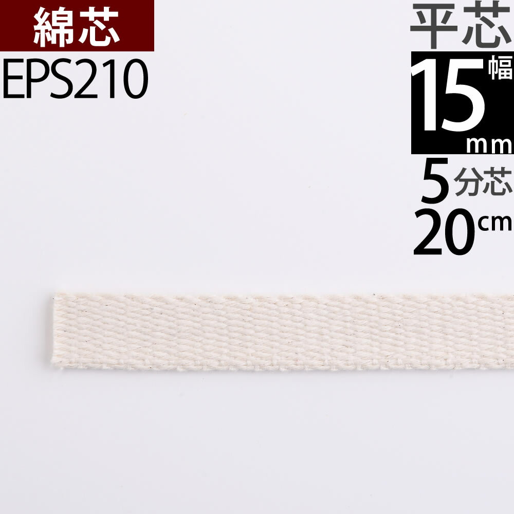 平芯5分芯 15mm 20cm　1本単品 オイルランプ芯オイルランプ換え芯ランプ用替芯 オイルランタン EPS210【RCP】