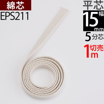 平芯5分芯 15mm 1m切り売り オイルランプ芯オイルランプ換え芯ランプ用替芯 オイルランタン EPS211【RCP】