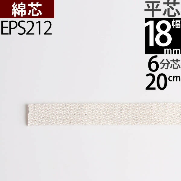 平芯7分替芯 21mm 20cm　1本単品 オイルランプ芯オイルランプ換え芯 オイルランタン EPS214【RCP】