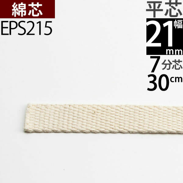 平芯7分替芯(21mm)30cm　1本単品 オイルランプ芯オイルランプ換え芯 オイルランタン EPS215【RCP】