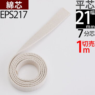 平芯7分替芯 21mm 1m切り売り オイルランプ芯 オイルランプ換え芯 オイルランタン EPS217【RCP】