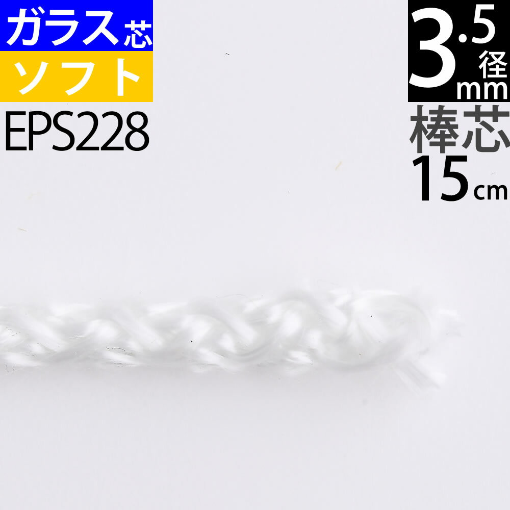 棒芯グラスファイバー芯 ソフトタイプ3.5mm 15cm オイルランプ芯ムラエルナックスオイルランプ替え芯 オイルランプ自作 手作りオイルランプ (+-1mm以上ばらつきあり)(グラス ソフト G3．5mm 15cm 1本単品)(EPS228)【RCP】【P】