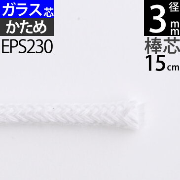 棒芯グラスファイバー芯ハードタイプ3mm 15cm オイルランプ芯ムラエルナックスオイルランプ替え芯 オイルランプ自作 手作りオイルランプ (+-1mm以上ばらつきあり)(グラス ハード G3mm 15cm 1本単品)(EPS230)【RCP】【P】