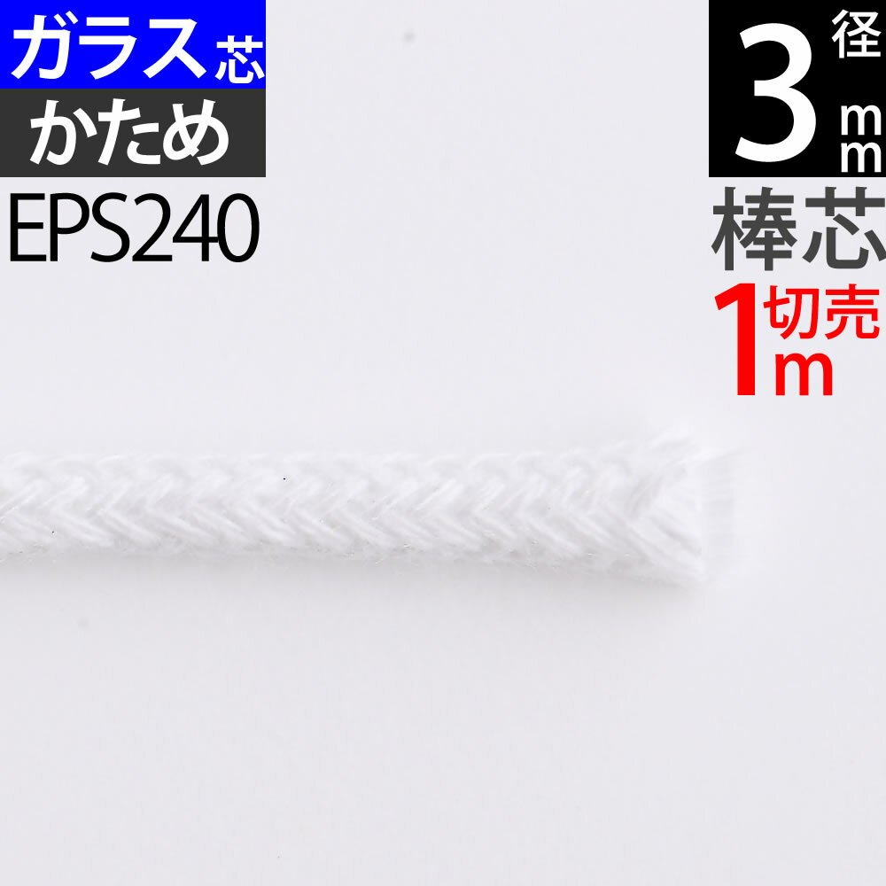 棒芯グラスファイバー芯ハードタイプ3mm 1m オイルランプ芯 ムラエルナックスオイルランプ替え芯 オイルランプ自作 手作りオイルランプ (+-1mm以上ばらつきあり)(グラス ハード G3mm 1m切売カットなし)(EPS240)