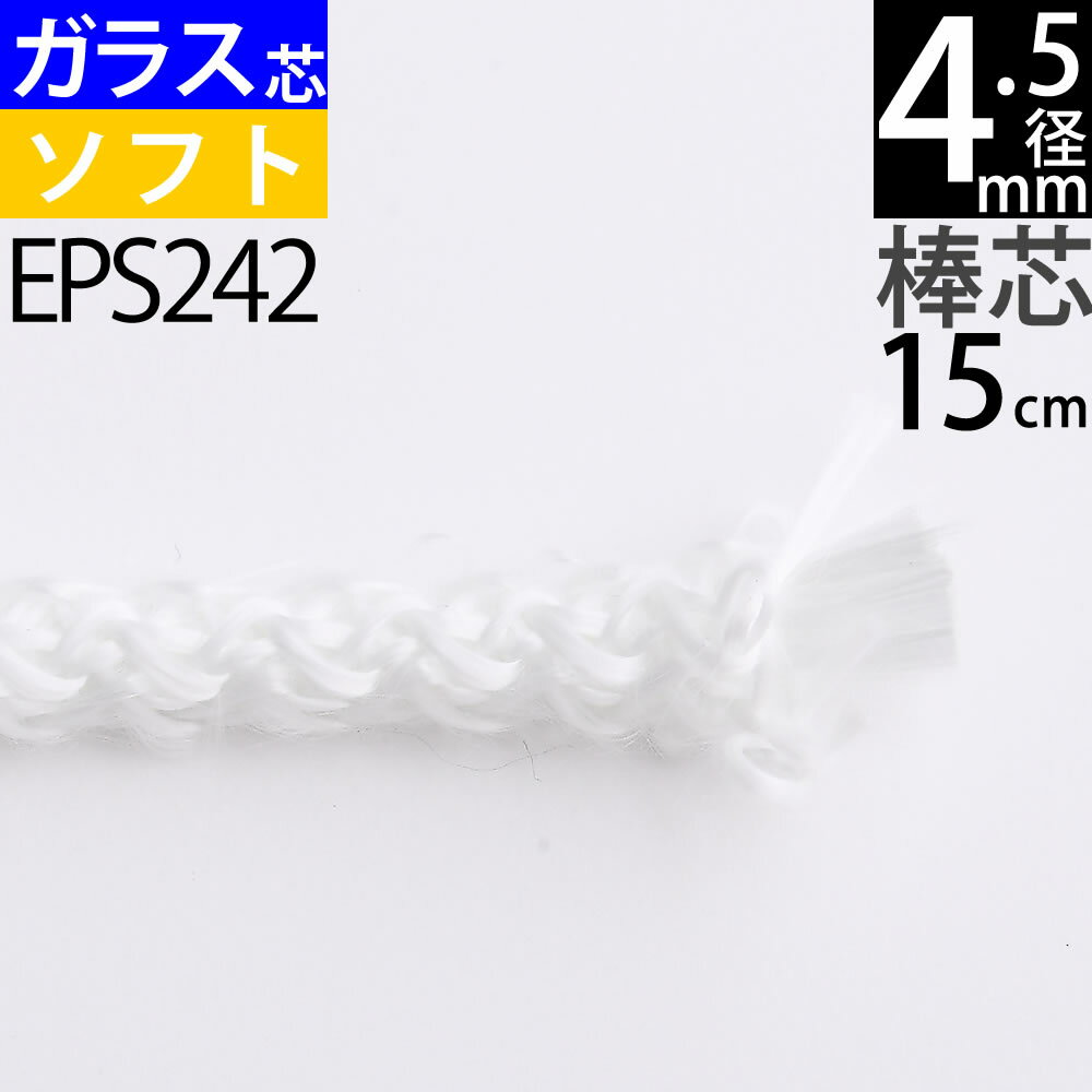 棒芯グラスファイバー芯ソフトタイプ4.5mm 15cm オイルランプ芯 ムラエルナックスオイルランプ替え芯 オイルランプ自作 手作りオイルランプ (+-1mm以上ばらつきあり)(グラス ソフト G4．5mm 15cm 1本単品)(EPS242)【RCP】【P】