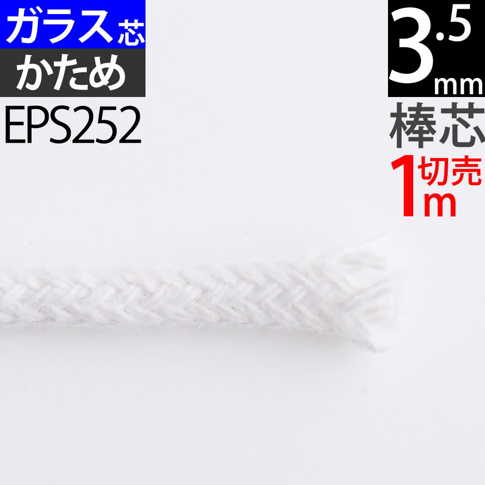 棒芯グラスファイバーハードタイプ3.5mm 1m オイルランプ芯 ムラエルナックスオイルランプ替え芯 オイルランプ自作 手作りオイルランプ (+-1mm以上ばらつきあり)(グラス ハード G3．5mm 1m 1m切り売り)(EPS252)