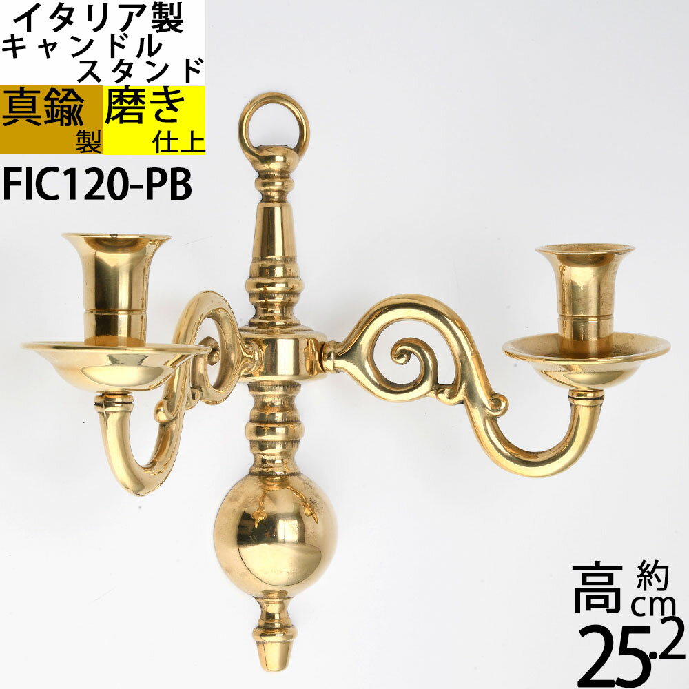 燭台 イタリア製 真鍮製品 ローソク立て キャンドルフォルダー (リング付き壁掛キャンドルスタンド 2本 真鍮・金色)(FIC120-PB)【asu】