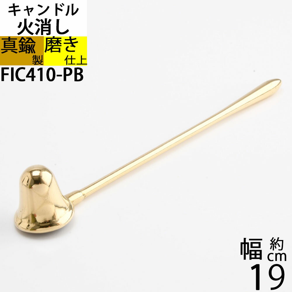 スナッファー ローソク キャンドル 火消し Candle Snuffer イタリア製真鍮製品 (ローソク火消し クロッシュ 釣鐘 真…