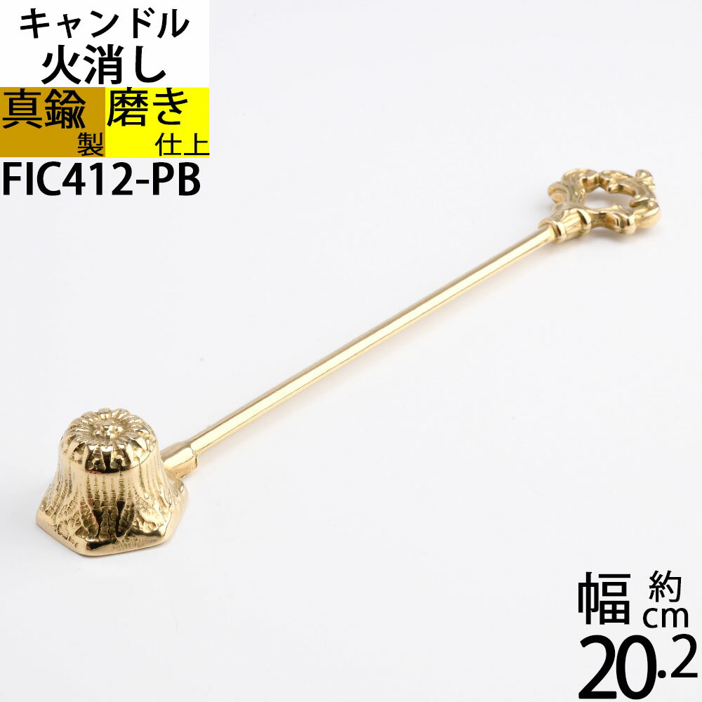 スナッファー ローソク キャンドル 火消し Candle Snuffer イタリア製真鍮製品 (ローソク火消し アラベスクリング 真…