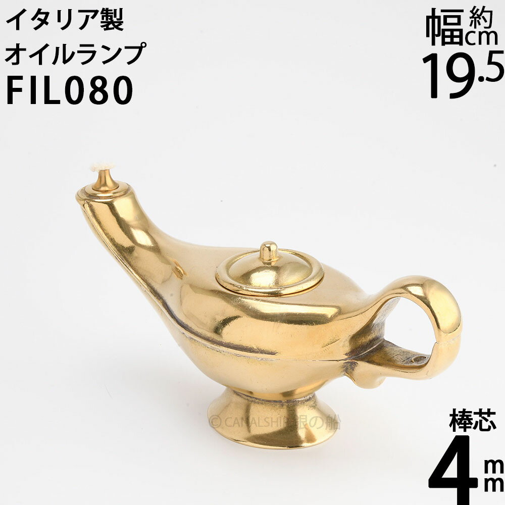Rakuten - テーブル オイルランプ アラジンランプ ランタン 小型棒芯アンティークランプ 真鍮イタリア製 FIL080【RCP】