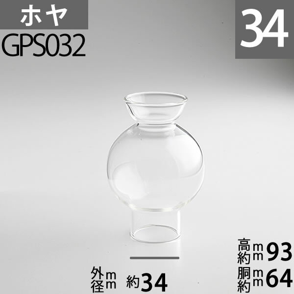 楽天オイルランプと真鍮雑貨「銀の船」【口径34】mmX高93mm胴回64mm V/30 （ESSENCE-GIL01A）用 GAUDARDホヤ GPS032【RCP】