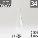 楽天オイルランプと真鍮雑貨「銀の船」【口径34】mmX高170mm胴回65mm（02/A） （LAMPE APPLIQUE-GIL02A）用GAUDARDホヤ GPS036【RCP】