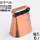 スチールカウベル アンティーク色 茶色 呼び鈴 鐘 登山用ハイキング ベル 熊よけベル 介護用ベル 犬用鈴スズ (スティールカウベル47x30x53 古色)(HIB060-AC)【asu】【RCP】【P】