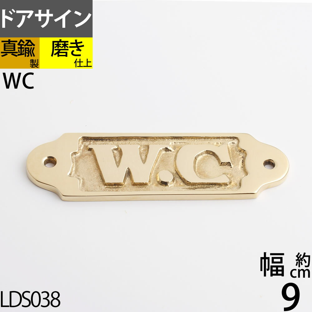 真鍮 トイレ WC TOILET ドア 表示 サイン プレート ブラス 真鍮製 室名板 トイレプレート 船舶銘板 (横長ST WC 金色 ゴールド)(LDS038-PB)【asu】【RCP】【P】