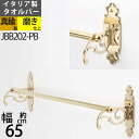 真鍮製 タオルバー タオルハンガー タオル掛け 石膏ボード取付(取り付け)対応 金色 ゴールド (TB-RN65-PB)(JBB202-PB)【RCP】【asu】【送料無料(北海道沖縄県九州は別途ご負担金あり)】【SM】
