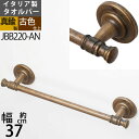 真鍮製 タオルバー タオルハンガー タオル掛け 石膏ボード取付(取り付け)対応 茶色 濃い色 黒 (TB-FM37-AN)(JBB220-AN)【RCP】【asu】【送料無料(北海道沖縄県九州は別途ご負担金あり)】【SM】