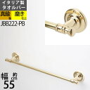 真鍮製 タオルバー タオルハンガー タオル掛け 石膏ボード取付(取り付け)対応 金色 ゴールド (TB-FM55-PB)(JBB222-PB)【RCP】【asu...