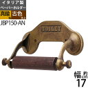 真鍮製 トイレットペーパーホルダー 紙巻器 石膏ボード取付(取り付け)対応 茶色 濃い色 黒 (TPH-TOILET-AN)(JBP150-AN)【RCP】【a...