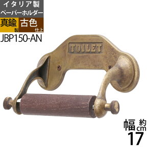 真鍮製 トイレットペーパーホルダー 紙巻器 石膏ボード取付(取り付け)対応 茶色 濃い色 黒 (TPH-TOILET-AN)(JBP150-AN)【RCP】【asu】