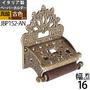 真鍮製 トイレットペーパーホルダー 紙巻器 石膏ボード取付(取り付け)対応 茶色 濃い色 黒 ルネサンス (TPH-RN-AN)(JBP152-AN)【RCP】...