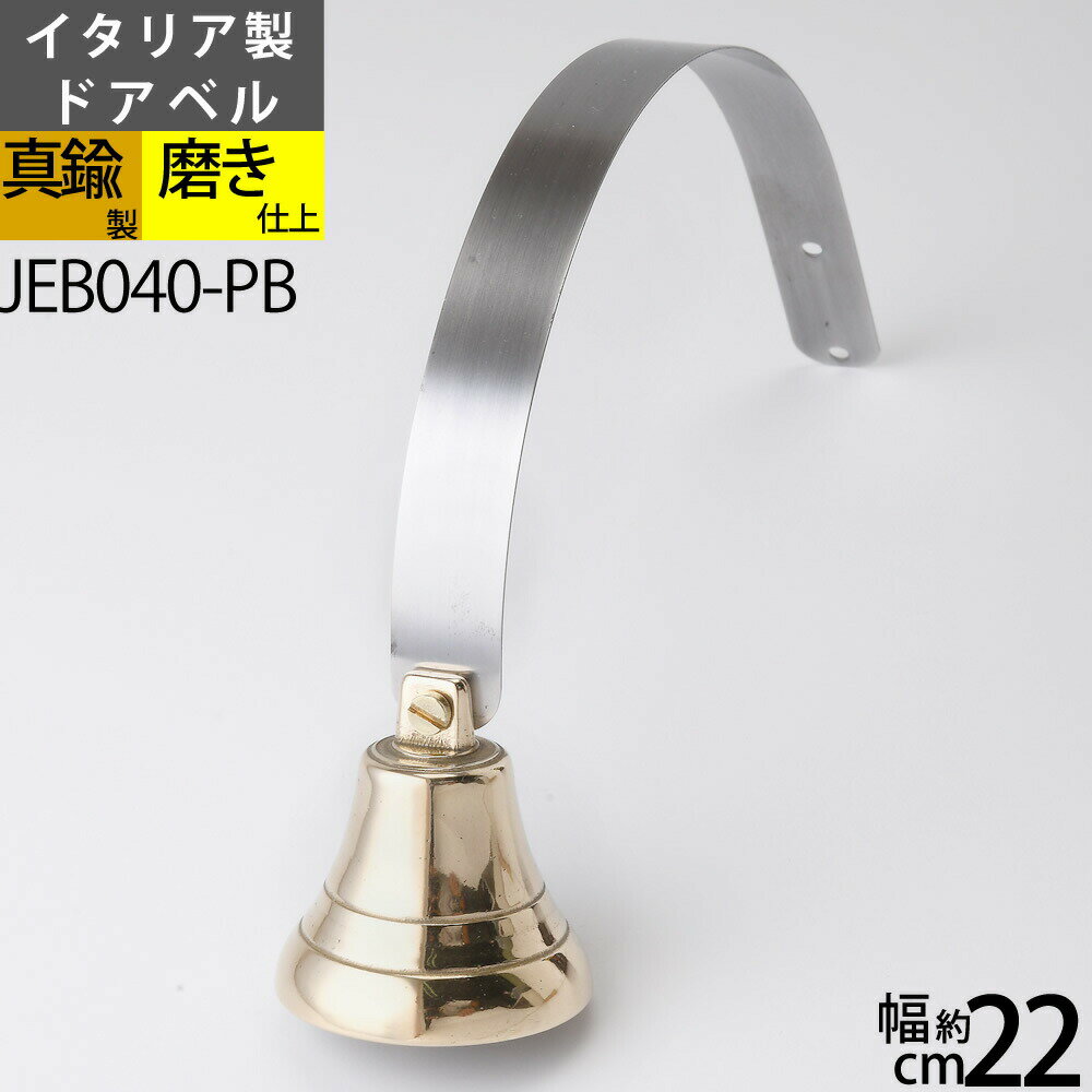 いなほベル ドアベル PB 【金属製玄関ベル】 真鍮製品ガーデンベル●防犯用心ベル●チャイム●呼び鈴●風鈴● JEB040-PB【RCP】【asu】