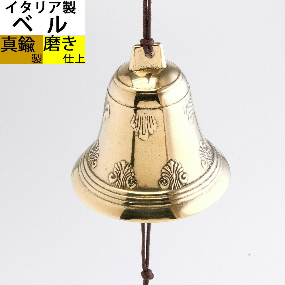 イタリア製 真鍮ベル 金色 真鍮磨仕上 呼び鈴 鐘 BELL CAMPANA (ベル FL-M W9.5-H9)(JEB106-PB)【RCP】【asu】